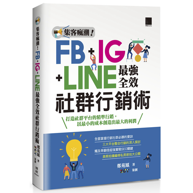 【预售】台版集客疯潮 FB+IG+LINE*强全效社群营销术博硕郑苑凤行销黄金入门课企业经营管理职场计算机应用快乐习书籍-封面