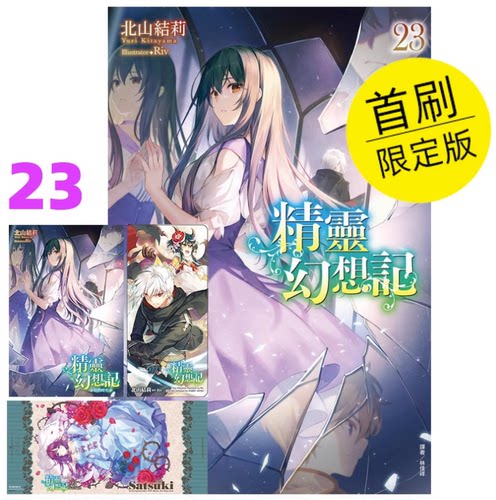 【现货】台版 精灵幻想记 23 首刷限定版 东立 北山结莉 首刷附书卡+书衣+小册子奇幻冒险轻小说书籍