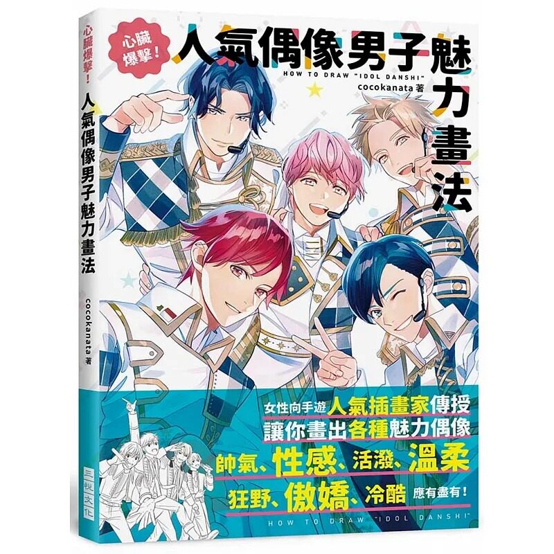 【预售】台版 心脏爆击 人气偶像男子魅力画法 三悦文化 ここかなた