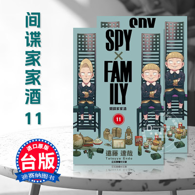 台版SPY×FAMILY间谍家家酒11