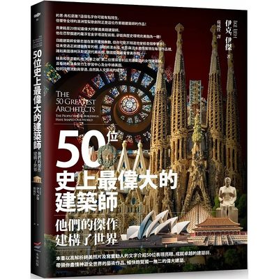 【预售】台版 50位史上*伟大的建筑师 他们的杰作建构了世界 本事出版 伊克 伊杰 世界著名建筑创作鉴赏宝典设计类书籍