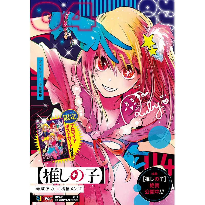 【现货】日文原版我推的孩子  4【推しの子】 4 プライベート・中堅編1 赤坂 アカ × 横槍 メンゴ 集英社漫画书籍
