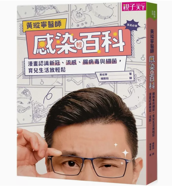 【预售】台版 黄瑽宁医师感染轻百科 亲子天下 黄瑽宁 漫画认识新冠