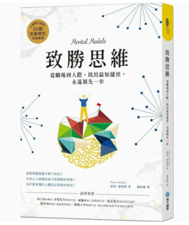 【预售】台版致胜思维和平国际彼得霍林斯从职场到人际30个思维模式职场工作成功法则企业管理书籍