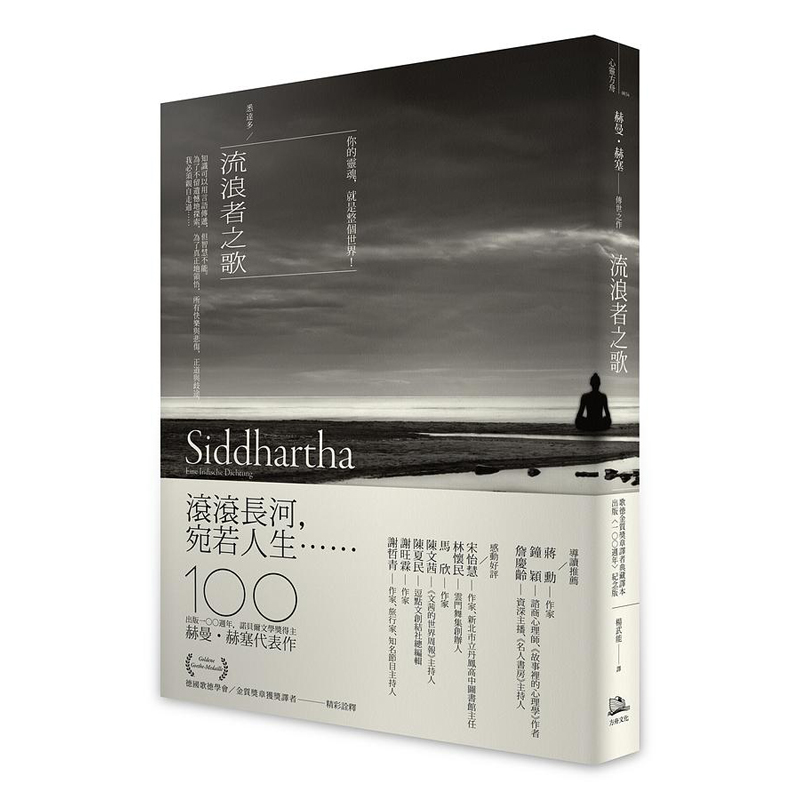 【预售】台版 流浪者之歌 悉达多 出版100周年纪念版（歌德金质奖章译者典藏译本） 赫曼赫塞 方舟文化 经典文学小说书籍 书籍/杂志/报纸 文学类原版书 原图主图