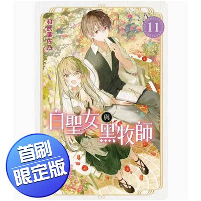 【预售】台版 白圣女与黑牧师 11 首刷限定版 东立 和武叶佐乃 首刷限定PP资料夹4入奇幻冒险漫画书籍