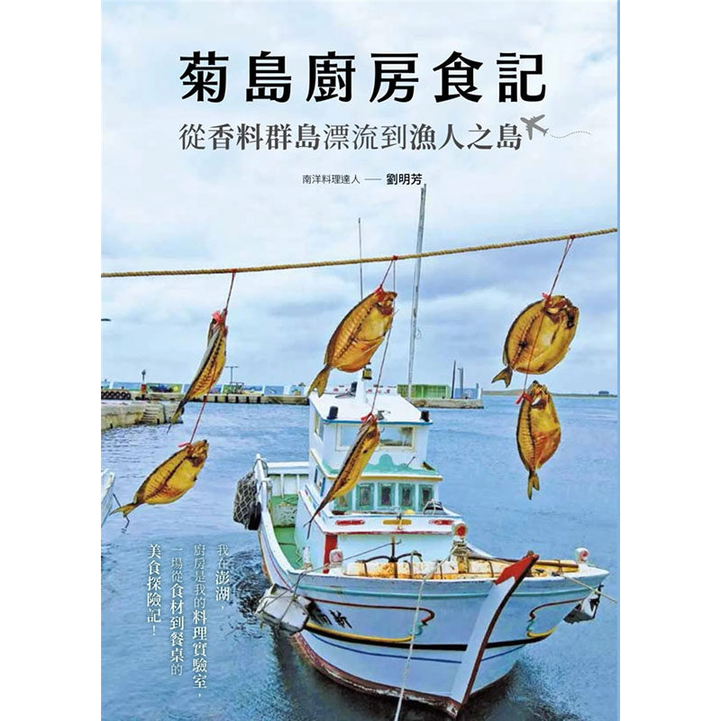 漂流到渔人之岛 刘明芳 麦浩斯 肉类海鲜南洋料理食谱生活美食书籍