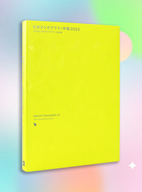 【现货】2022日本字体设计年鉴 32 Applied Typography 32 字体应用 日本タイポグラフィ年鑑2022日本字体设计协会年鉴