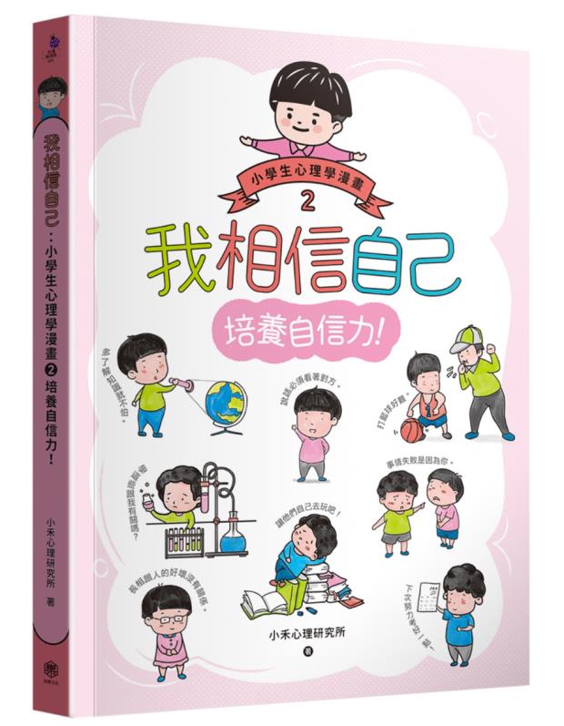 预订台版 我相信自己 学生心理学漫画2培养自信力 快乐文化 小禾心理研究所 儿童知识漫画学习青少年文学儿童书籍