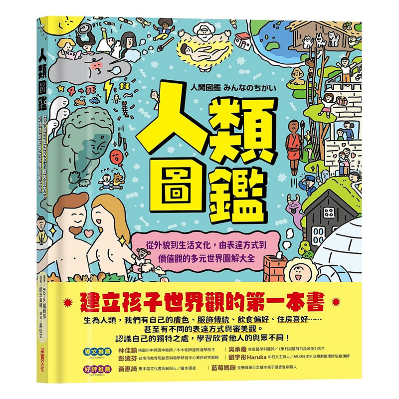 预订台版 人类图鑑 采实 IROHA编辑部 从外貌到生活文化由表达方式到价值观的多元世界图解大全插画绘本儿童书籍