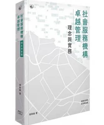 【预售】台版 社会服务机构卓*管理 理念与实务 商务印书馆 梁伟康 社工管理与训练社会科学书籍