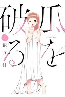 【预售】日文原版 瓜を破る８破瓜8芳文社 板倉梓 现代的冒险故事漫画书籍