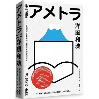 【预售】台版 洋风和魂 二十张出版 W 大卫 马克思 美式流行日本改造战后日本的时尚文化史人文史地书籍