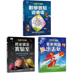 台版 远流 新手入门80种创意酷实验数学概念探索儿童科普书籍 三册 预售 查隆纳 一点都不无聊 杰克 实验游乐场套书