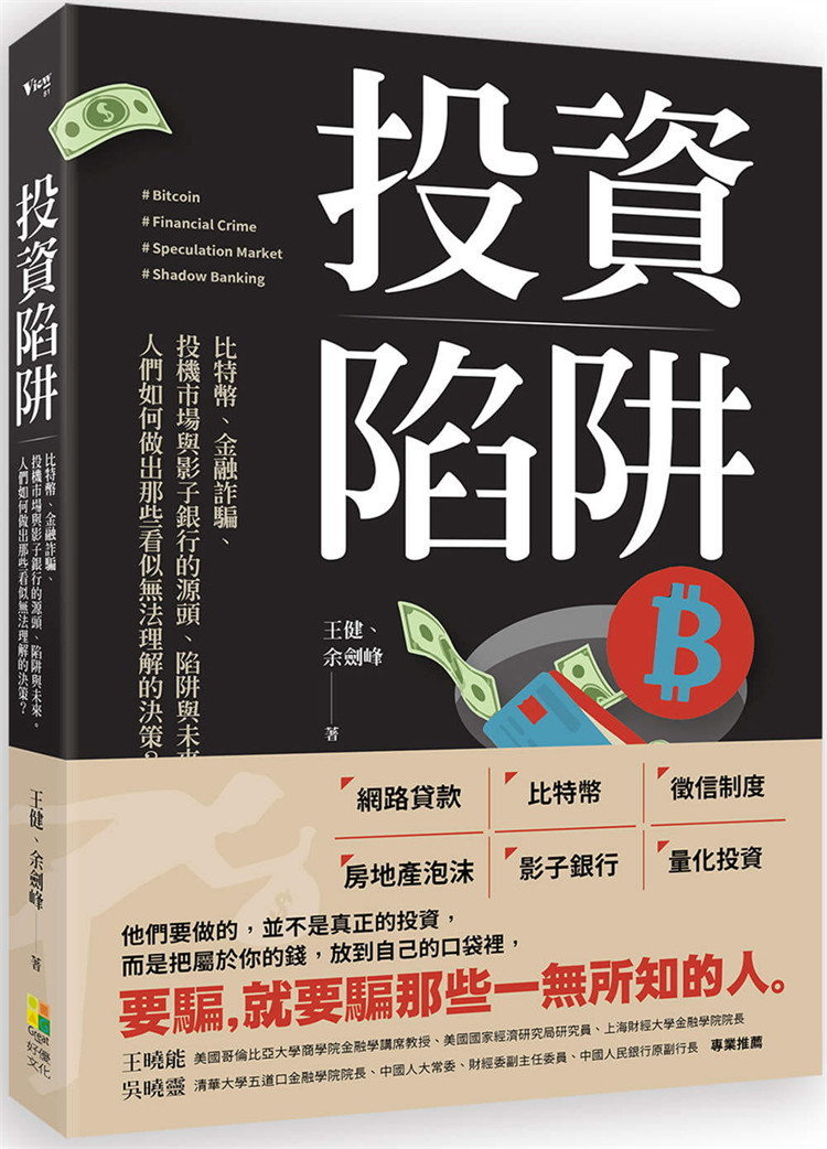 预订台版 投资陷阱 比特币金融诈骗投机市场与影子银行的源头 王健 好优文化 投资理财经管励志书籍使用感如何?