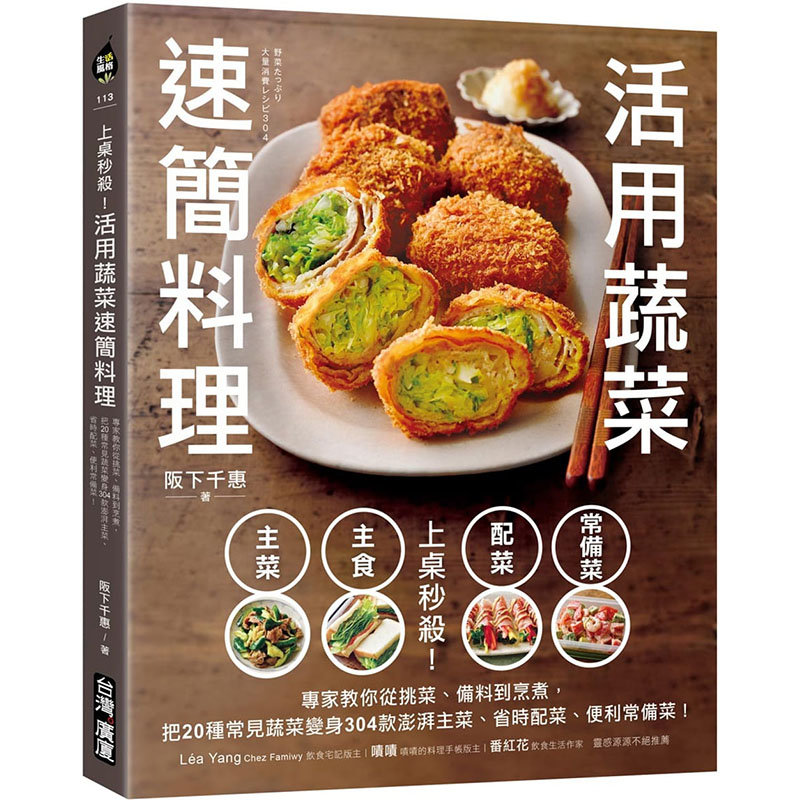 304款澎湃主菜省时配菜便利常备菜坂下千惠台湾广厦料理食谱美食书籍