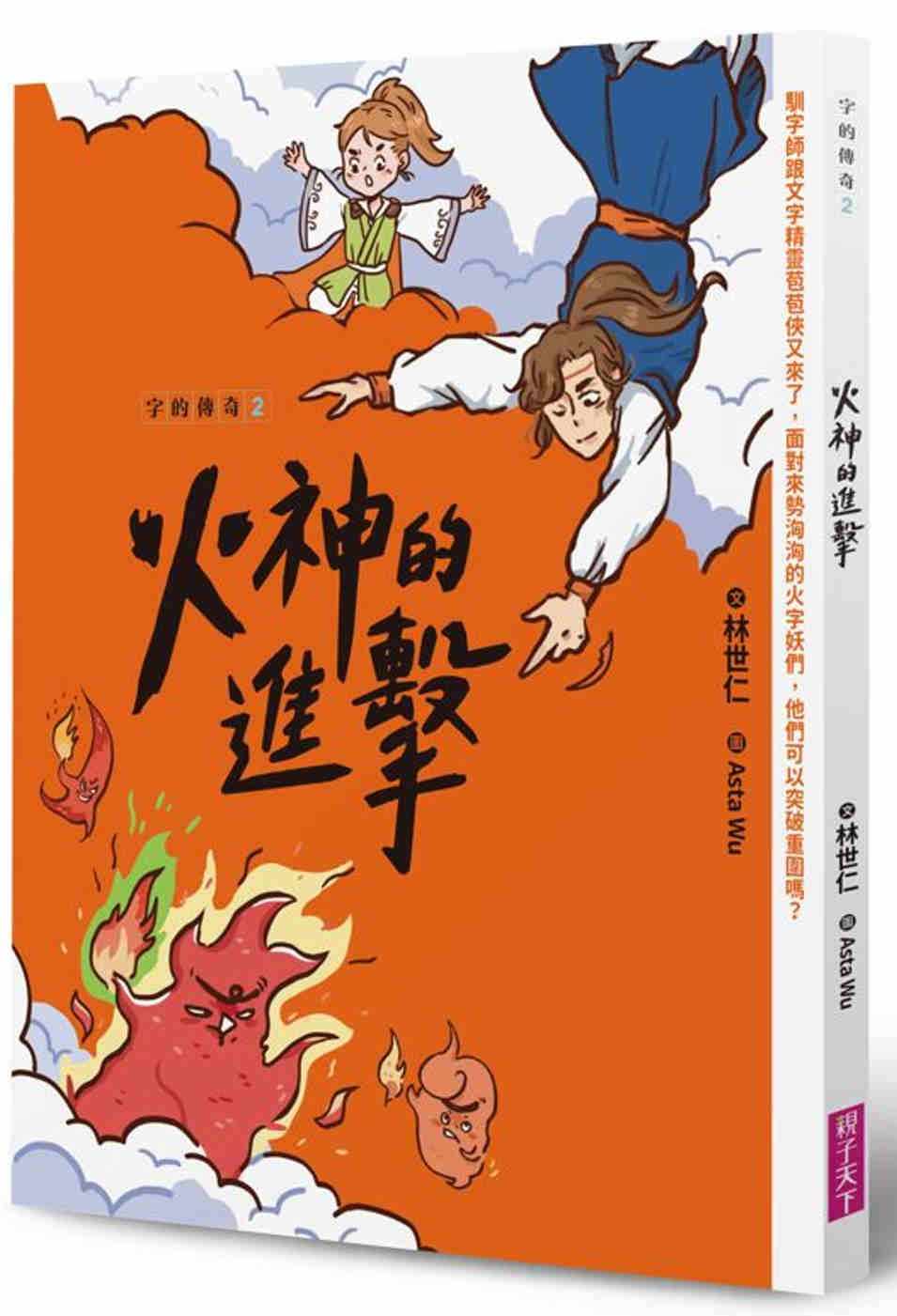 预订台版 字的传奇2 火神的进击 亲子天下 林世仁 揭开汉字占比*多的