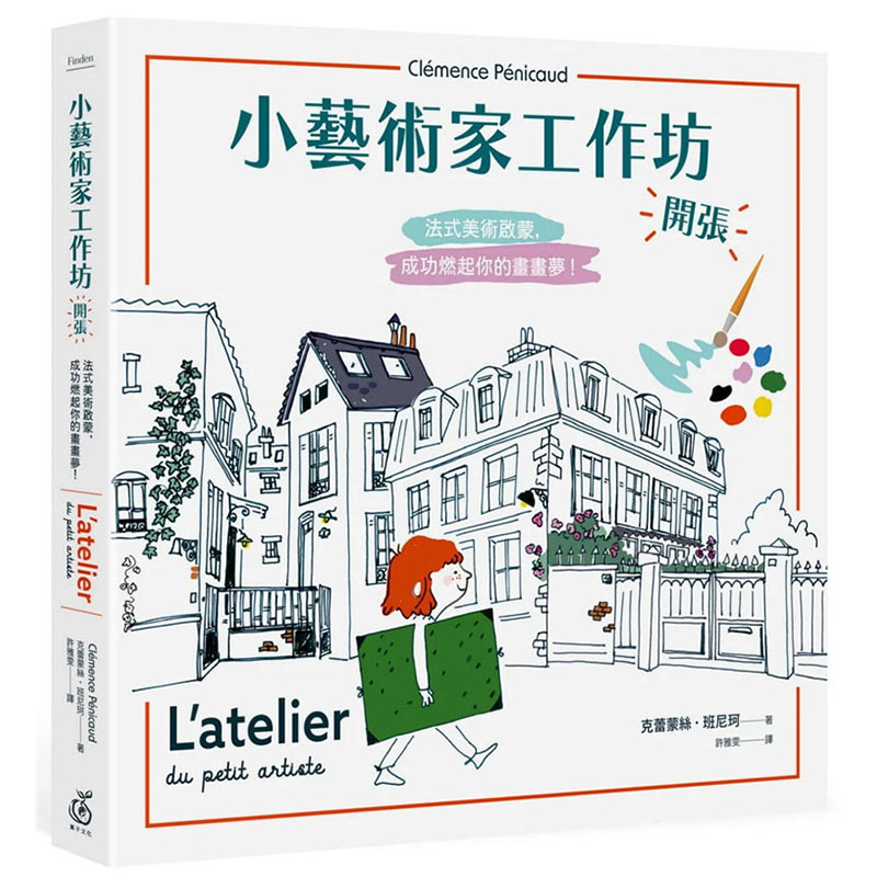 【现货】台版 小艺术家工作坊 开张 菓子文化 克蕾蒙丝 班尼珂 法式美术启蒙激发孩子创造力手绘技巧指南儿童绘画书籍