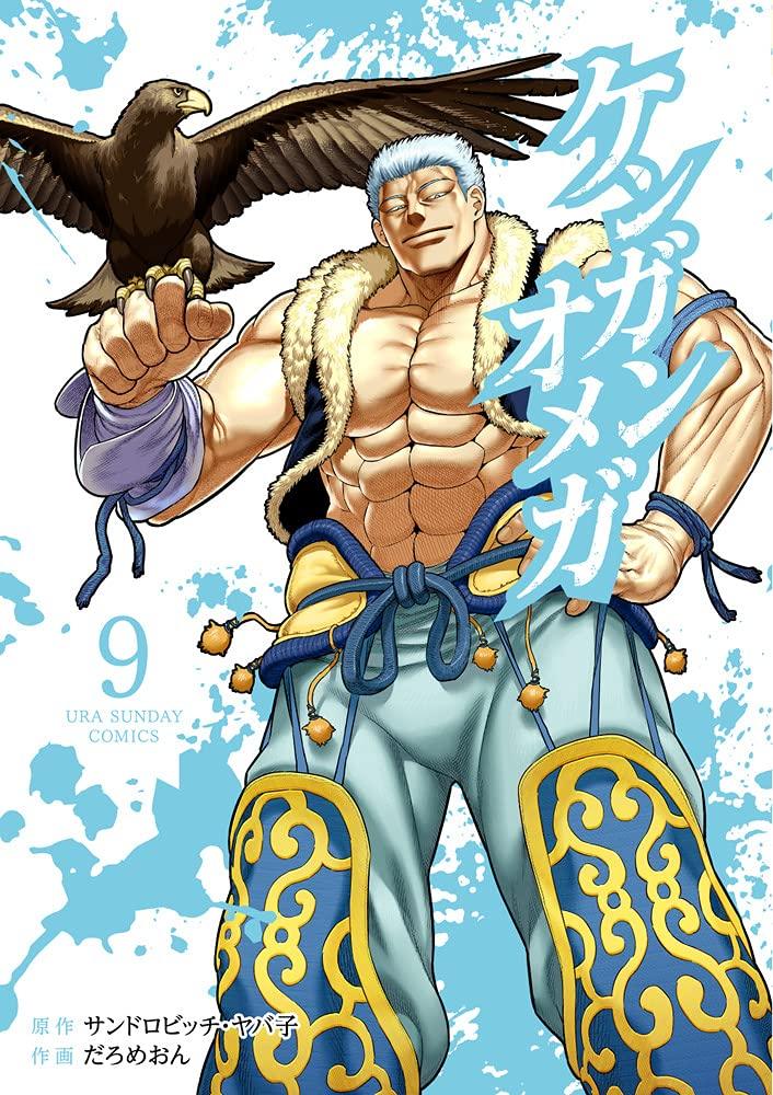 【现货】日文原版 欧米伽 9 漫画 ケンガンオメガ9 小学馆 サンドロビ