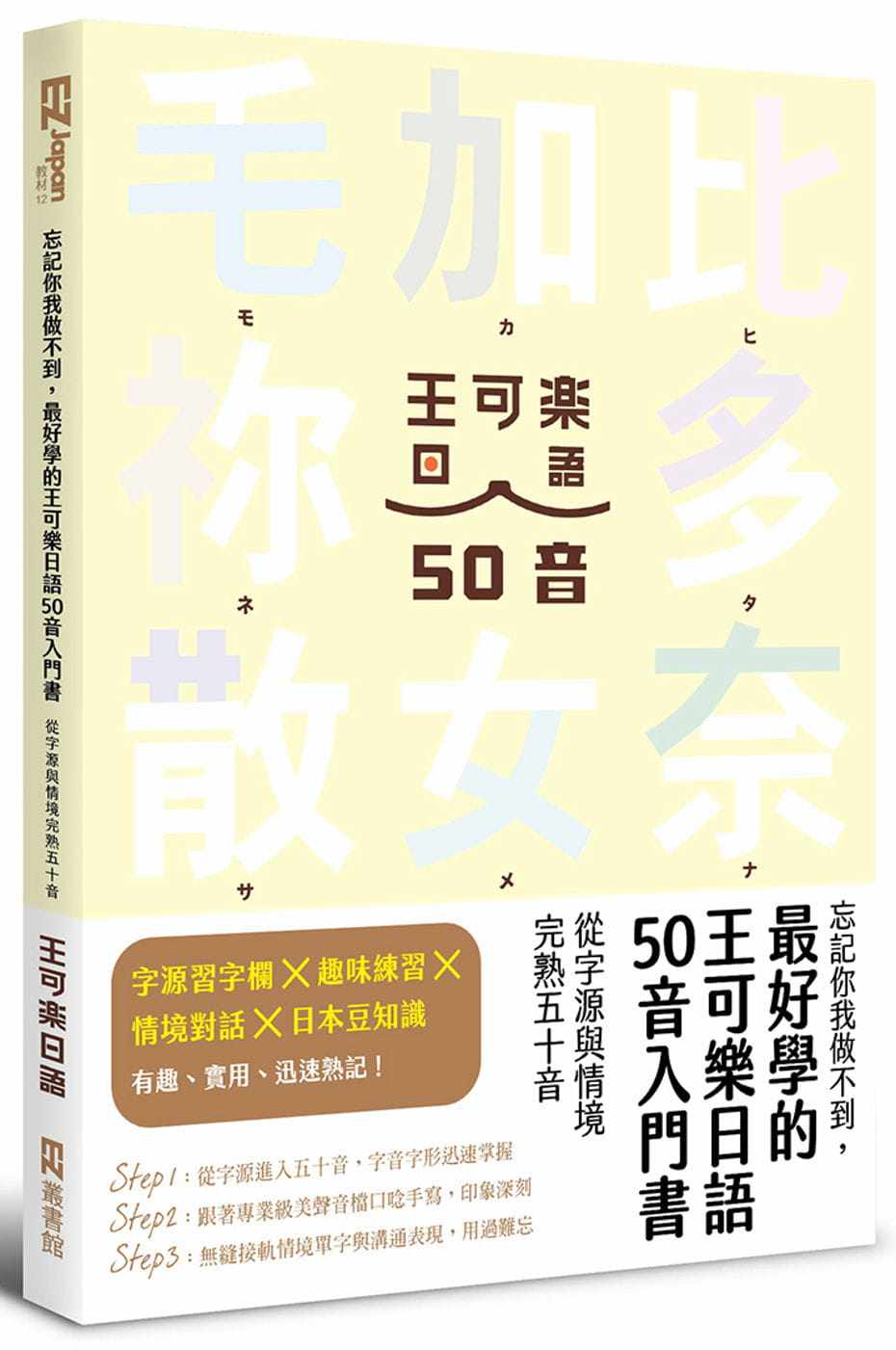 【预售】台版 忘记你我做不到 *好学的王可乐日语50音入门书 ez丛书馆