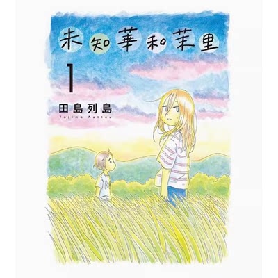 台版未知华和茉里1漫画