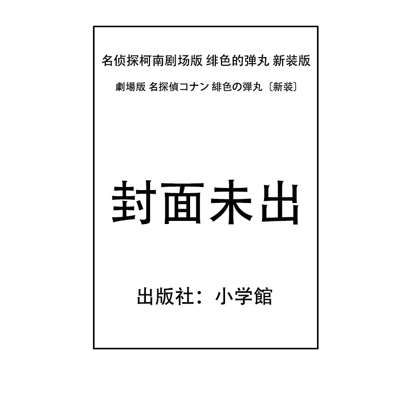 【预售】日文原版名侦探柯南剧场版绯色的弹丸新装版劇場版名探偵コナン緋色の弾丸〔新装〕小学館青山剛昌漫画-封面