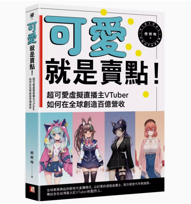 【预售】台版可爱就是卖点可爱虚拟直播主VTuber如何在创造百亿营真文化修修咻商业理财书籍