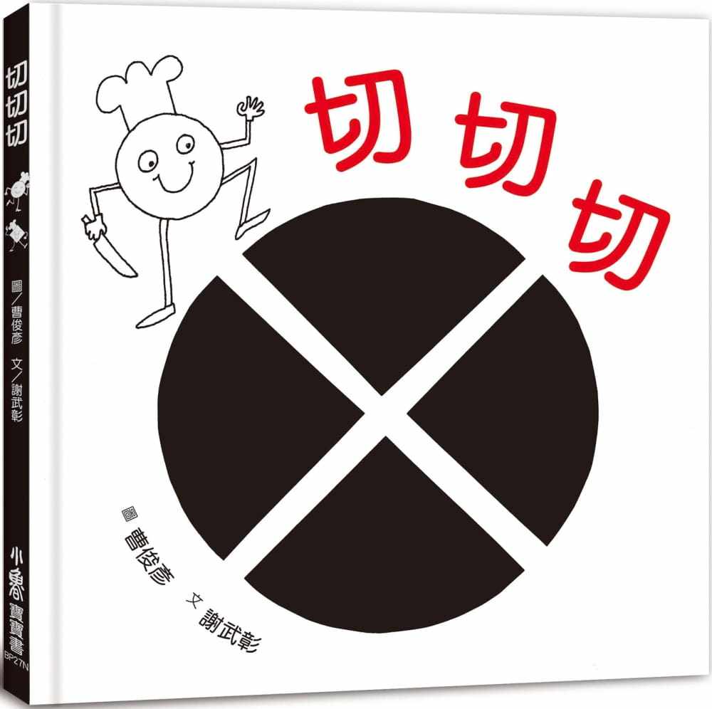 【预售】台版 切切切 二版 小鲁 谢武彰 课外读物几何图形数学逻辑