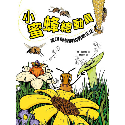 【预售】台版小蜜蜂总动员妮琪和蜂群的勇敢生活远流杰霍斯勒儿童趣味阅读蜜蜂成长故事绘本书籍