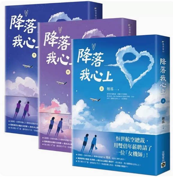 【预售】台版 降落我心上 上中下套书 高宝 翘摇 温馨言情故事爱情
