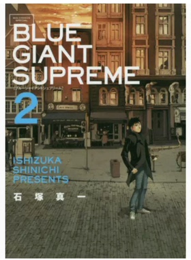 【现货】台版 BLUE GIANT SUPREME 蓝色巨星 欧洲篇 2 尖端 石塚真一 爵士音乐神作艺术漫画书籍