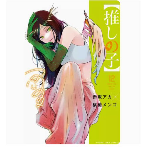【现货】台版 我推的孩子 12 青文 赤坂アカ 动漫周边漫画书籍