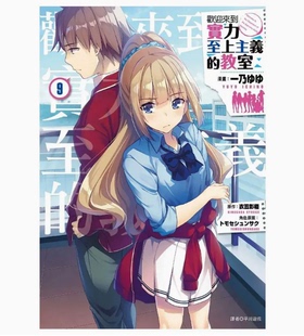 【现货】台版 欢迎来到实力至上主义的教室 9 尖端 衣笠彰梧 超*气轻小说动漫周边恋爱故事漫画书籍