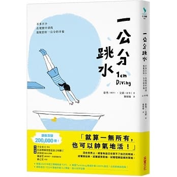 预订台版 一公分跳水 采实 文祯 不多不少在现实中寻找逃脱恰好一公分的幸福心理励志书籍