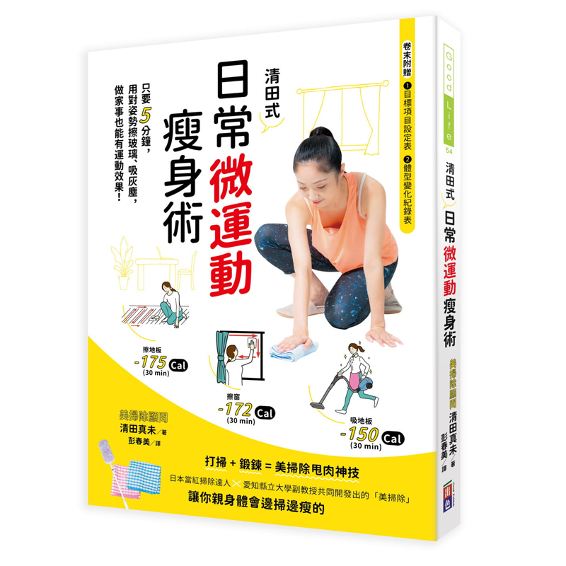 【预售】台版 清田式 日常微运动术 出色 清田真未 居家整理收纳诀窍用对姿势擦玻璃吸灰尘做家事也能有运动效果生活风格书籍
