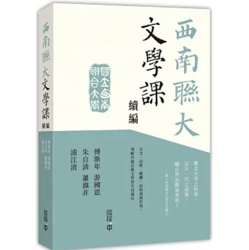 【预售】台版西南联大文学课续编香港中和出版傅斯年等人中国近代文学史文学类书籍-封面