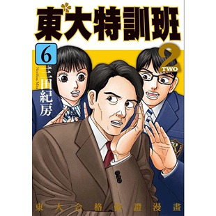 三田纪房 校园趣事漫画书籍 台版 东贩 东大特训班2 预售