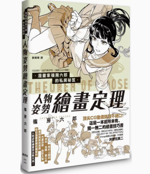 【预售】台版漫画家篠房六郎的私房秘笈人物姿势绘画定理枫书坊解析人体的倾斜扭转重心等作画诀窍实例解说艺术绘画书籍