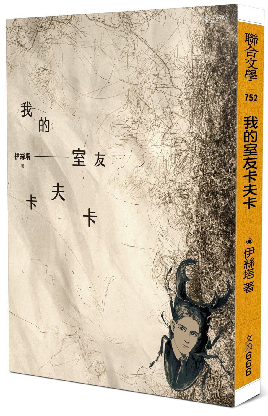 预订台版 我的室友卡夫卡 伊丝塔 联合文学 探索天地旅人生活温馨疗愈