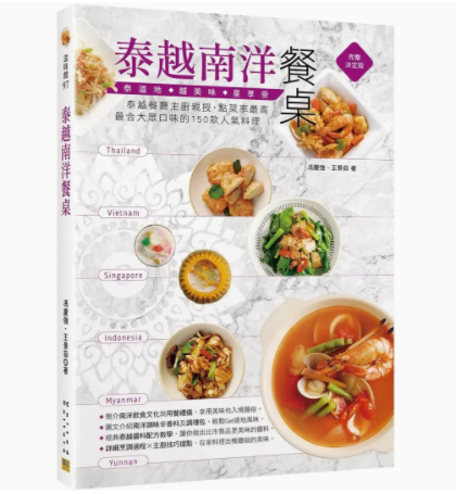 【预售】台版 泰越南洋餐桌 邦联文化 冯庆强 点菜率*高*合大众口味的150款*气料理美食食谱书籍 书籍/杂志/报纸 科普读物/自然科学/技术类原版书 原图主图