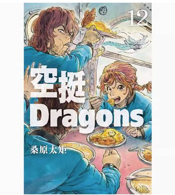 【预售】台版 空挺Dragons 12 东立 桑原太矩 魔法奇幻冒险漫画书籍