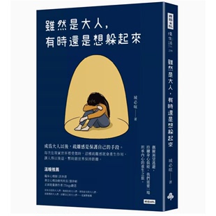 【预售】台版 虽然是大人 有时还是想躲起来 时报出版 城闭喧 给所有内向自卑高敏感体质的大人摆脱悲观心态心理励志书籍