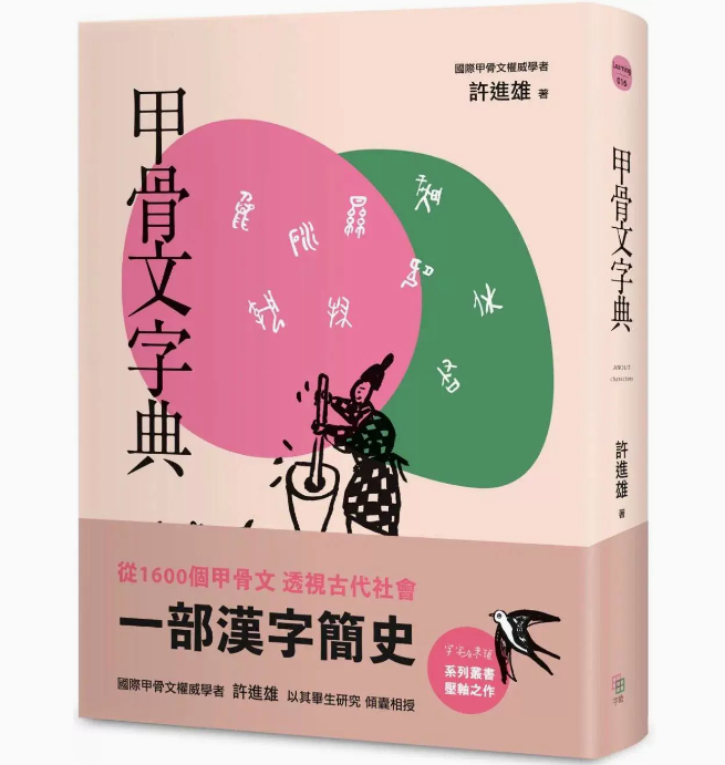 字典 新版 字亩文化 许进雄 跨文字学人类学社会学从1600个甲骨文透视