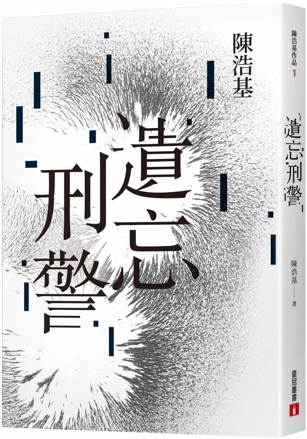【预售】台版 遗忘 刑警 皇冠 陈浩基 岛田庄司推理小说奖首奖作品