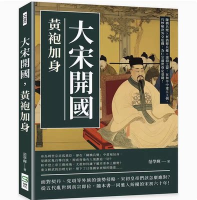 【预售】台版 大宋开国 黄袍加身 崧烨文化 范学辉 陈桥兵变杯酒释兵权澶渊之盟历史文化人文社科书籍