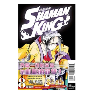 【现货】台版 通灵童子 爱藏版 8 首刷附录版 通灵王 武井宏之 东立出版 灵异神怪冒险漫画书籍