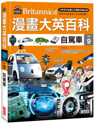 现货台版 漫画大英百科 科技9 自驾车 BomBom Story 三采 儿童漫画图解故事启蒙阅读能力儿童科普百科书籍