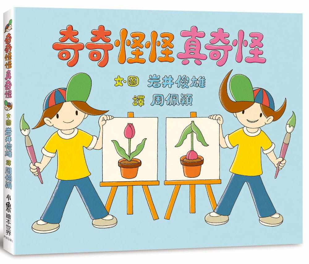 【预售】台版 奇奇怪怪真奇怪(二版)小鲁文化 岩井俊雄 亲子共读启蒙