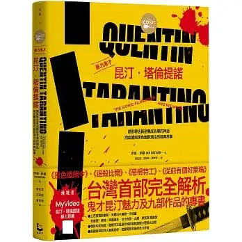 【预售】台版暴力鬼才昆汀塔伦提诺全彩精装版录影带店员逆袭成名导的神话伊恩纳桑漫游者文化九部作品电影艺术书籍