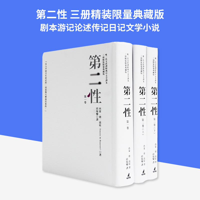 【现货】台版正版《第二性 唯一法文直译经典中文全译本三册精装限量典藏版》剧本游记论述传记日记文学小说书籍 书籍/杂志/报纸 文学小说类原版书 原图主图